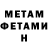 МЕТАМФЕТАМИН Methamphetamine Kapo We